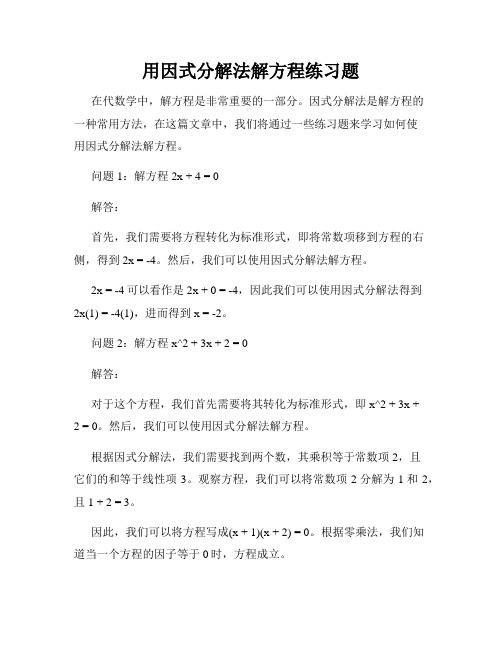 用因式分解法解方程练习题