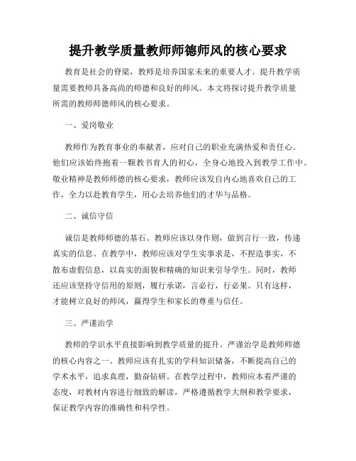 提升教学质量教师师德师风的核心要求