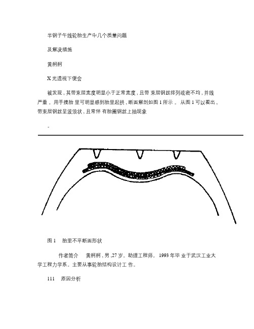 半钢子午线轮胎生产中几个质量问题及解决措施_百度文库.