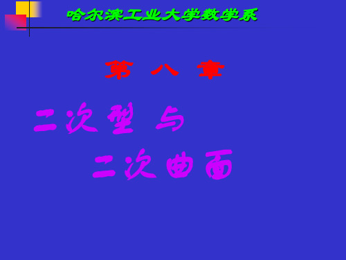 8.二次型与二次曲面