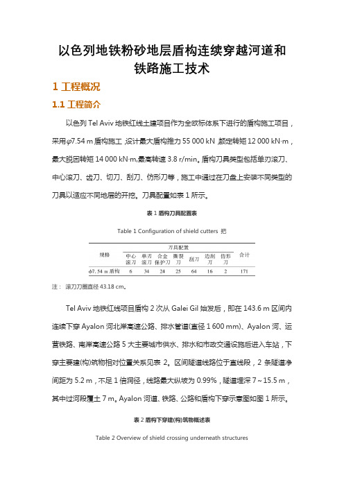 以色列地铁粉砂地层盾构连续穿越河道和铁路施工技术