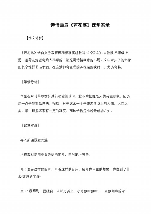 诗情画意《芦花荡》课堂实录