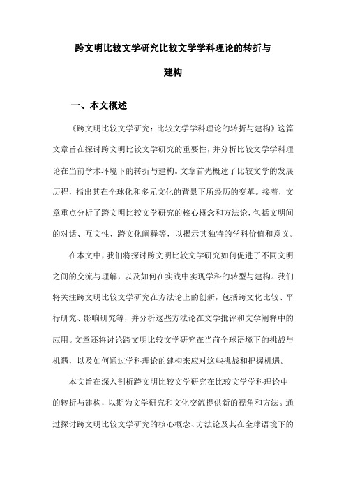 跨文明比较文学研究比较文学学科理论的转折与建构