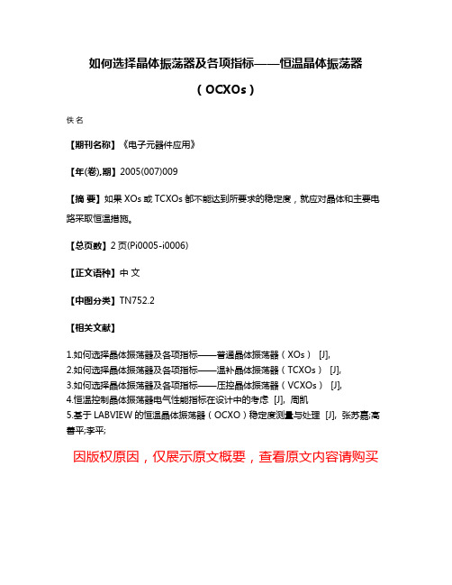 如何选择晶体振荡器及各项指标——恒温晶体振荡器（OCXOs）