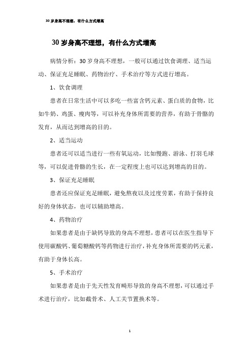 30岁身高不理想,有什么方式增高