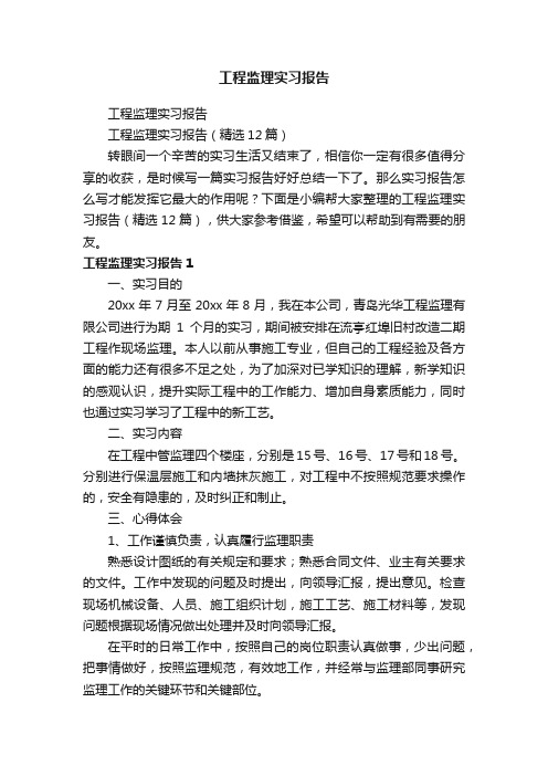 工程监理实习报告（精选12篇）