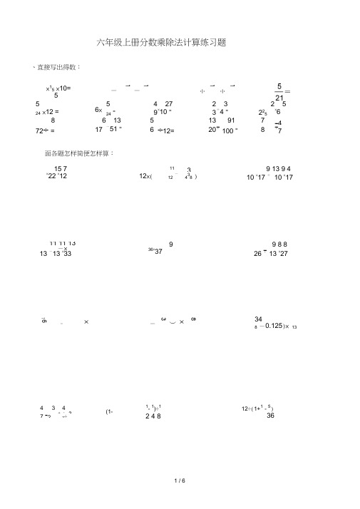 【小学数学】小学六年级数学上册分数乘除法计算题测试卷