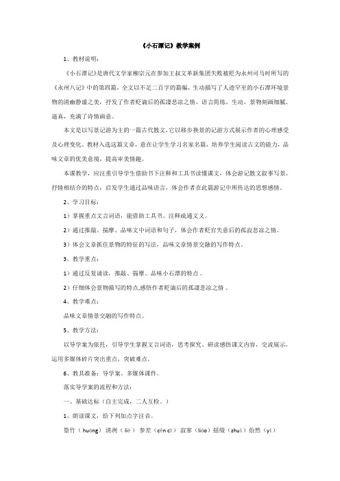 《小石潭记》教学案例