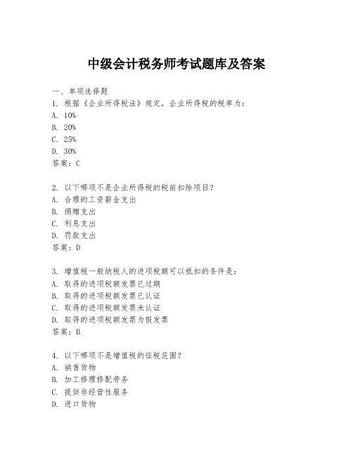 中级会计税务师考试题库及答案