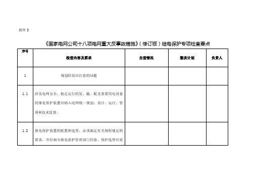 《国家电网公司十八项电网重大反事故措施》修订版继电保护专项检查要点