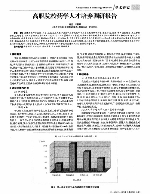 高职院校药学人才培养调研报告