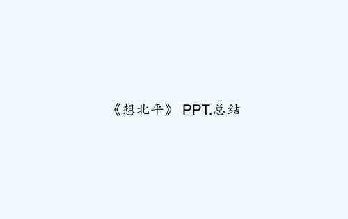 《想北平》 PPT.总结