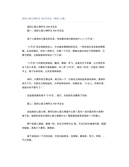 我的心爱之物作文300字左右(精选10篇)