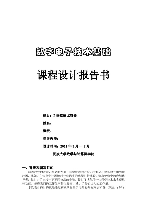 数字电路二位数值比较器