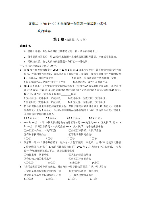 河北省唐山市开滦第二中学2014-2015学年高一上学期期中考试政治试卷