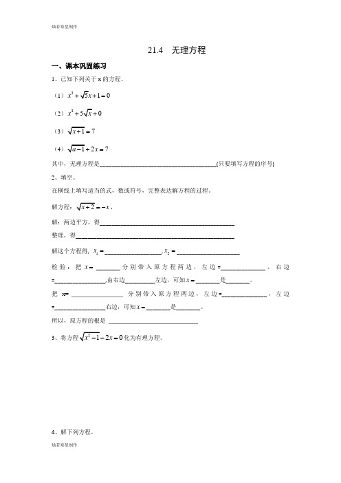 沪教版(五四制)八年级数学下21.4  无理方程