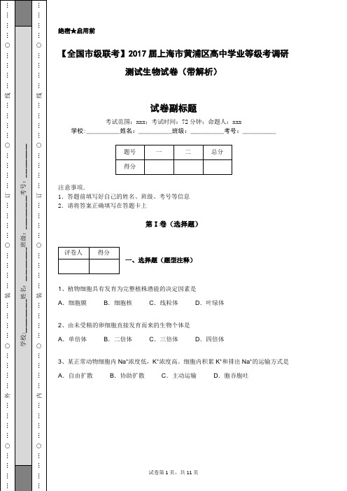 【全国市级联考】2017届上海市黄浦区高中学业等级考调研测试生物试卷(带解析)