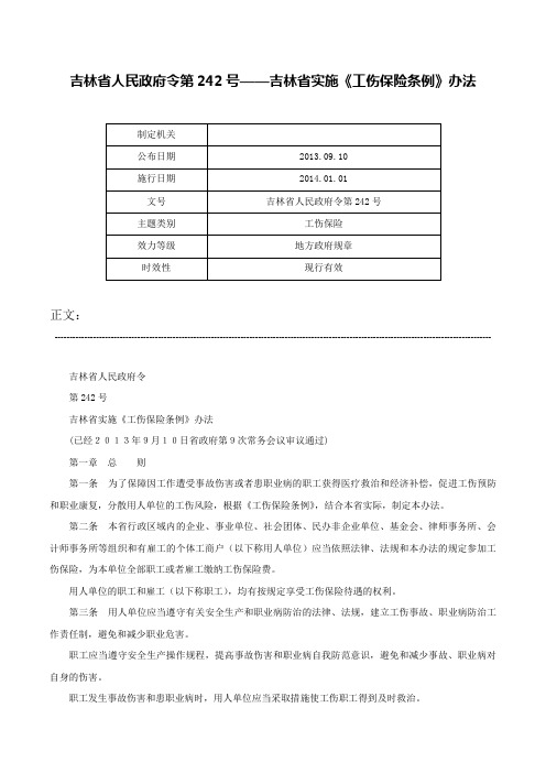 吉林省人民政府令第242号——吉林省实施《工伤保险条例》办法-吉林省人民政府令第242号