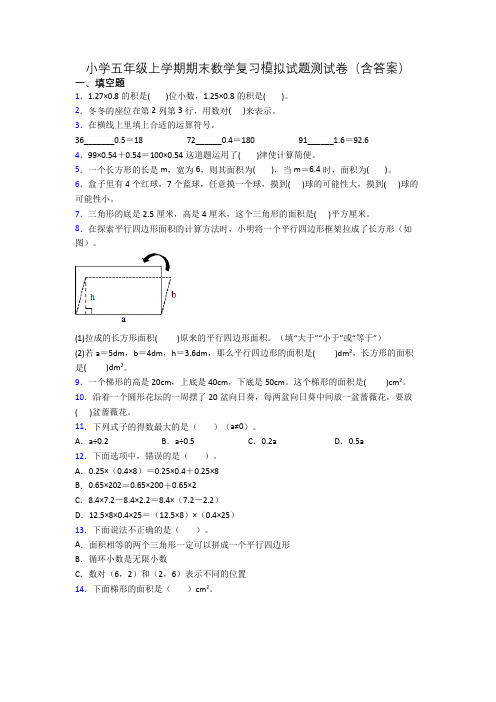 小学五年级上学期期末数学复习模拟试题测试卷(含答案)