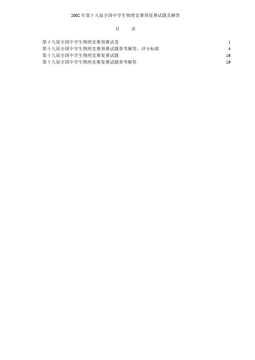 第19届全国中学生物理竞赛预复赛试题及答案
