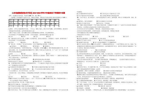 山东省威海经济技术开发区2015-2016学年六年级政治下学期期中试题 鲁教版五四制