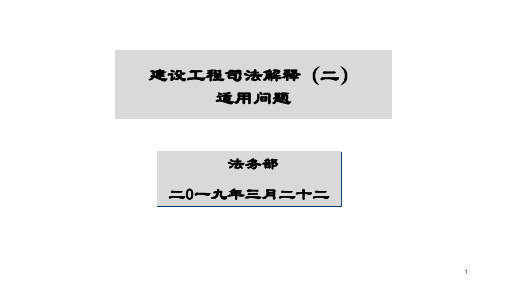 建筑工程司法解释适用问题ppt课件