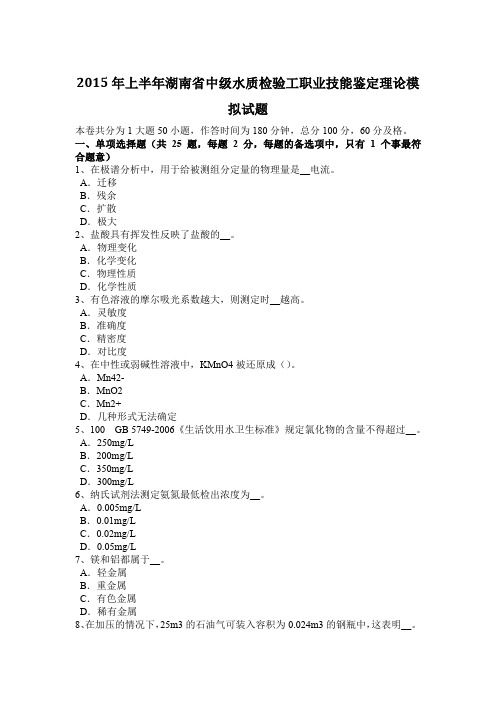 2015年上半年湖南省中级水质检验工职业技能鉴定理论模拟试题