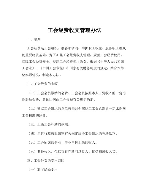 工会经费收支管理办法