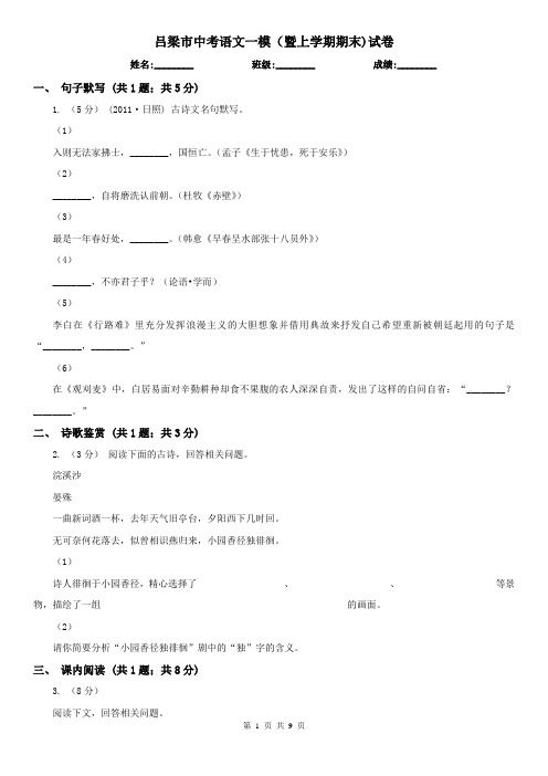 吕梁市中考语文一模(暨上学期期末)试卷