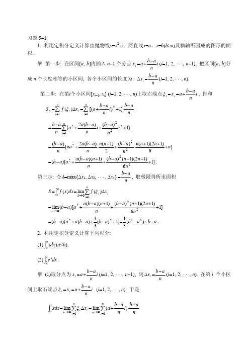 高等数学(同济大学第五版)第五章 定积分