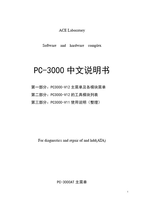 PC-3000中文说明书