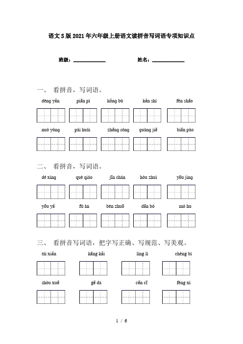 语文S版2021年六年级上册语文读拼音写词语专项知识点