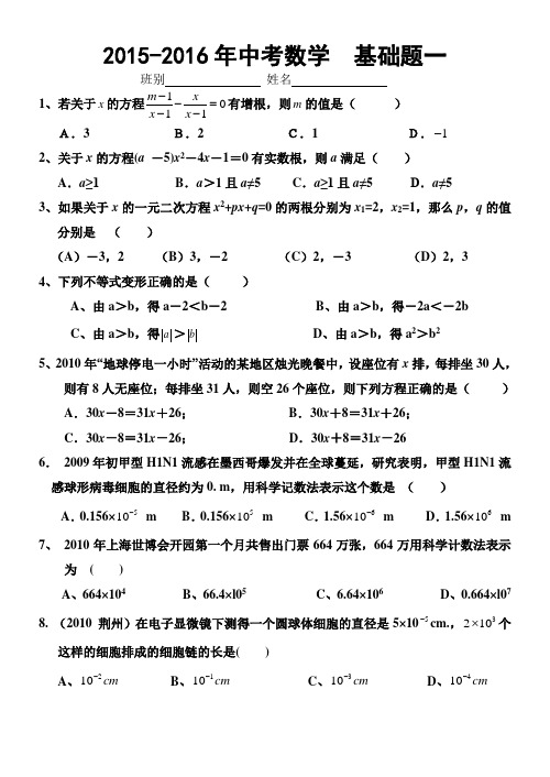 2015-2016年新北师版九年级数学中考数学基础题复习