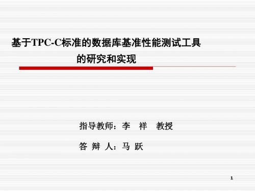 基于TPC-C标准的数据库基准性能测试工具的研究和实现 - POWERPOINT-文档资料