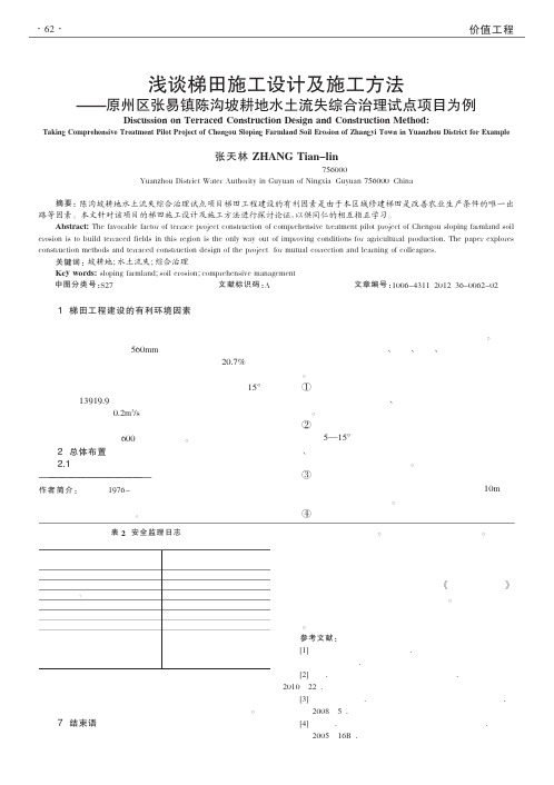 梯田施工设计及施工方法——原州区张易镇陈沟坡耕地水土流失综合治理试点项目为例