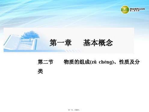 高考化学总复习 第一章 第三节物质的组成、性质及分类精讲课件