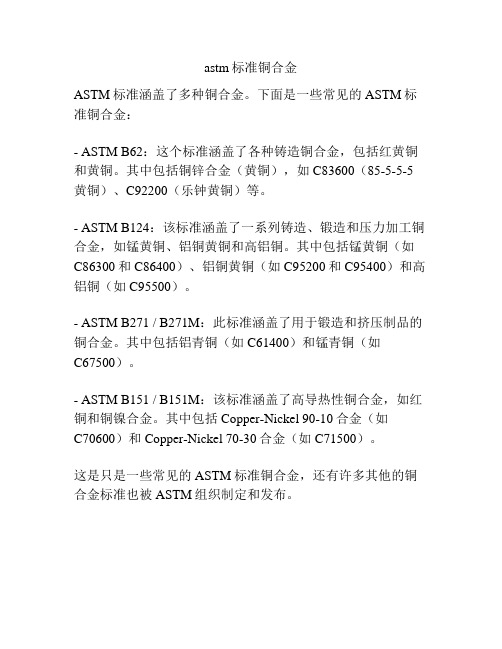 astm标准铜合金