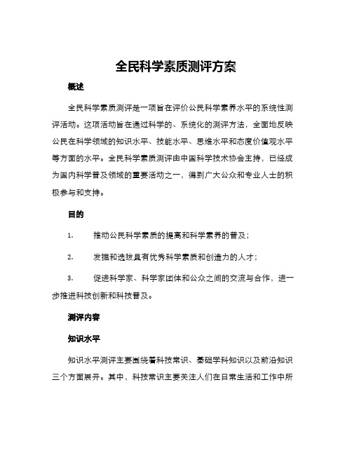 全民科学素质测评方案