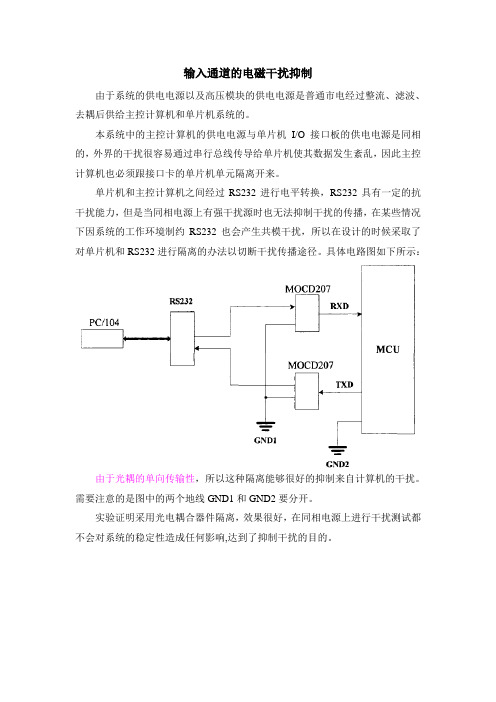 输入通道的电磁干扰抑制