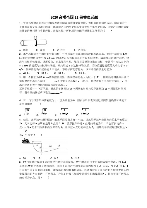 2020高考全国II卷物理试题(答案解析)