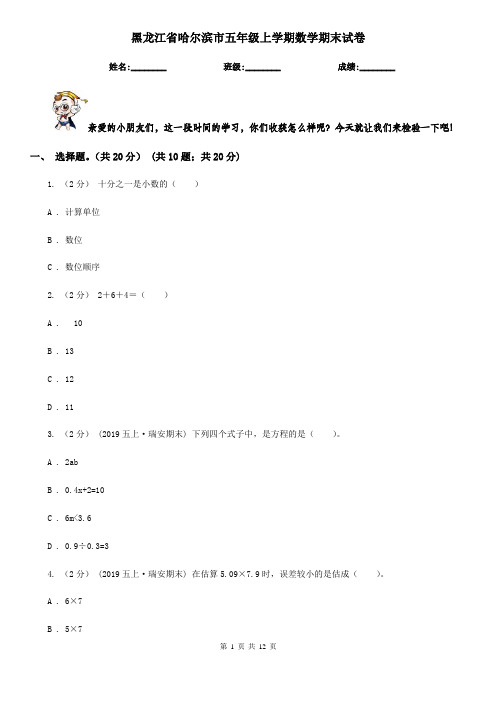 黑龙江省哈尔滨市五年级上学期数学期末试卷