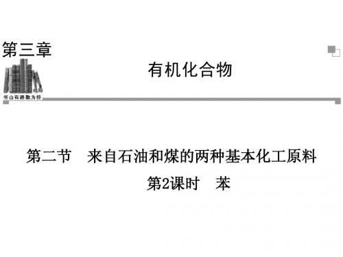 2013-2014学年高一化学人教版必修二辅导与检测课件 第3章 第2节 第2课时 苯