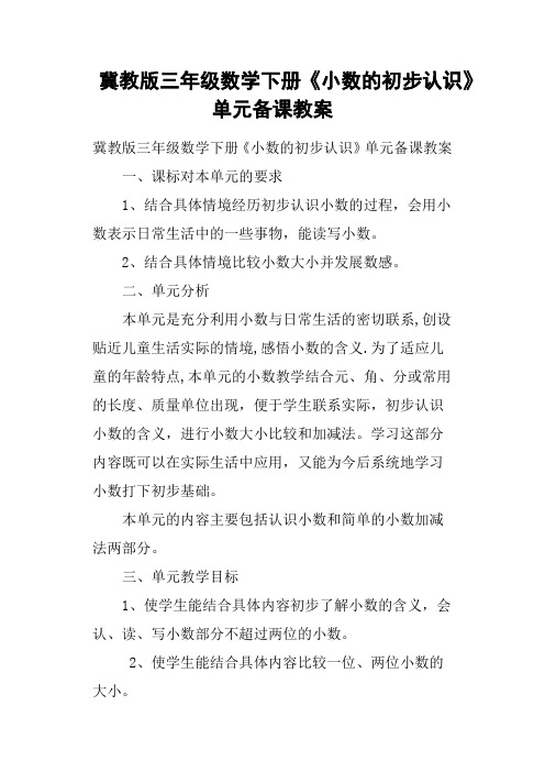 冀教版三年级数学下册《小数的初步认识》单元备课教案