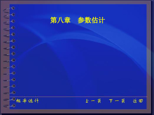 第8章 参数估计