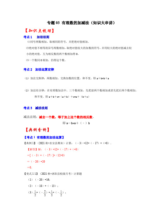 专题 有理数的加减法(知识大串讲)(解析版)