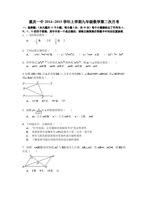 2014-2015学年重庆一中九年级数学第二次月考试题(解析版)