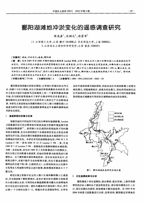 鄱阳湖滩地冲淤变化的遥感调查研究