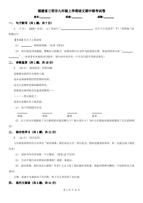 福建省三明市九年级上学期语文期中联考试卷