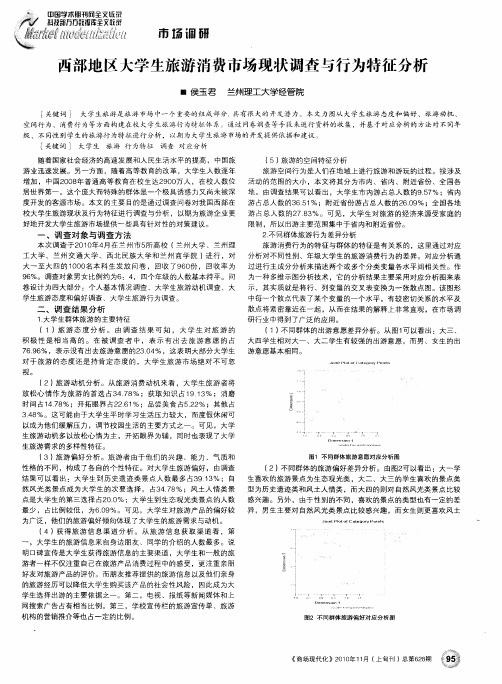 西部地区大学生旅游消费市场现状调查与行为特征分析