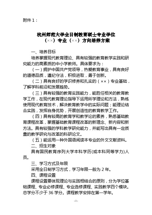 杭州师范大学全日制教育硕士专业学位